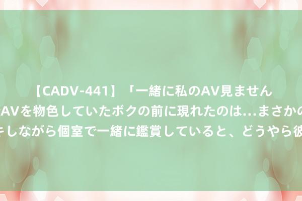 【CADV-441】「一緒に私のAV見ませんか?」個室ビデオ店でAVを物色していたボクの前に現れたのは…まさかのAV女優!?ドキドキしながら個室で一緒に鑑賞していると、どうやら彼女もムラムラしてきちゃったみたいで服を脱いでエロい声を出し始めた?! 密集利好,屋子不错买了吗?