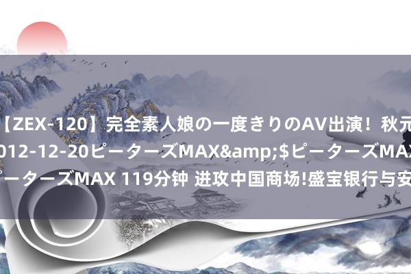 【ZEX-120】完全素人娘の一度きりのAV出演!秋元奈美</a>2012-12-20ピーターズMAX&$ピーターズMAX 119分钟 进攻中国商场!盛宝银行与安定终了协作条约
