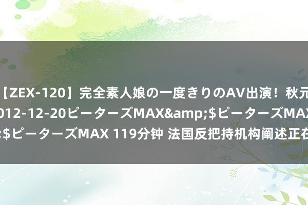【ZEX-120】完全素人娘の一度きりのAV出演!秋元奈美</a>2012-12-20ピーターズMAX&$ピーターズMAX 119分钟 法国反把持机构阐述正在探询英伟达