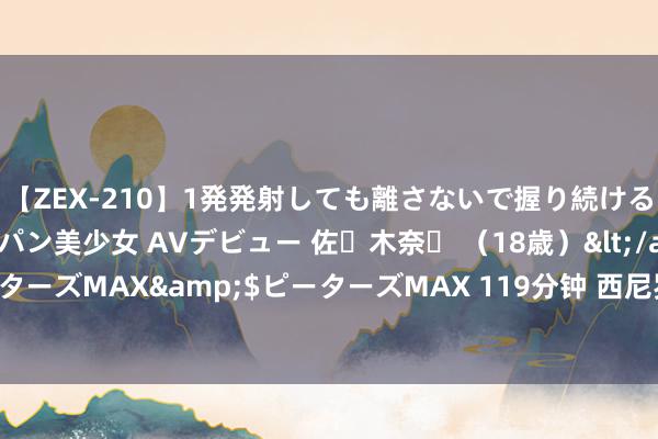 【ZEX-210】1発発射しても離さないで握り続けるチ○ポ大好きパイパン美少女 AVデビュー 佐々木奈々 (18歳)</a>2014-01-15ピーターズMAX&$ピーターズMAX 119分钟 西尼罗河病毒疫情突袭!多国暴发 无殊效药!