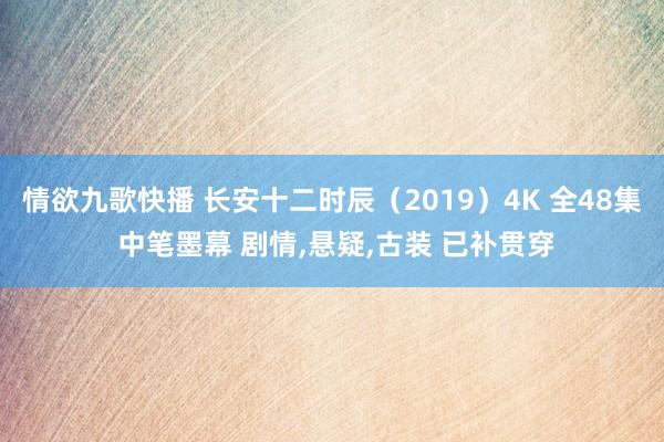 情欲九歌快播 长安十二时辰(2019)4K 全48集 中笔墨幕 剧情,悬疑,古装 已补贯穿