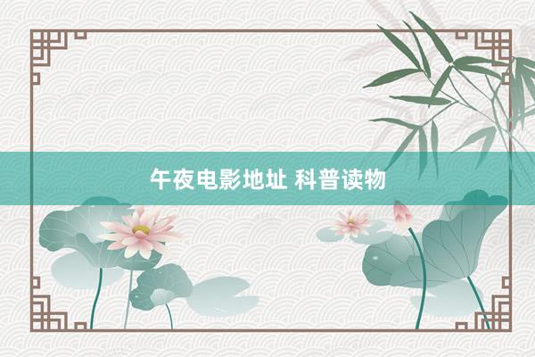 午夜电影地址 科普读物