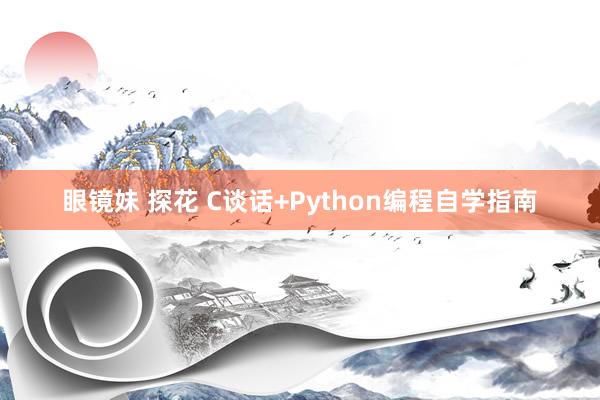 眼镜妹 探花 C谈话+Python编程自学指南