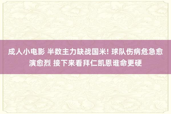 成人小电影 半数主力缺战国米! 球队伤病危急愈演愈烈 接下来看拜仁凯恩谁命更硬