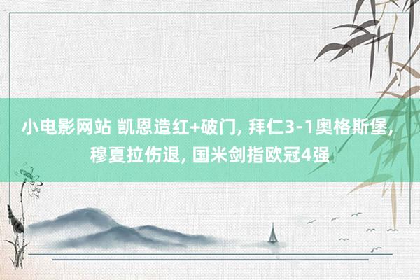 小电影网站 凯恩造红+破门, 拜仁3-1奥格斯堡, 穆夏拉伤退, 国米剑指欧冠4强