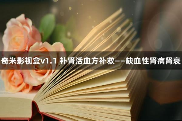 奇米影视盒v1.1 补肾活血方补救——缺血性肾病肾衰