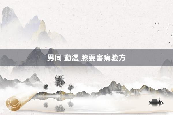 男同 動漫 膝要害痛验方