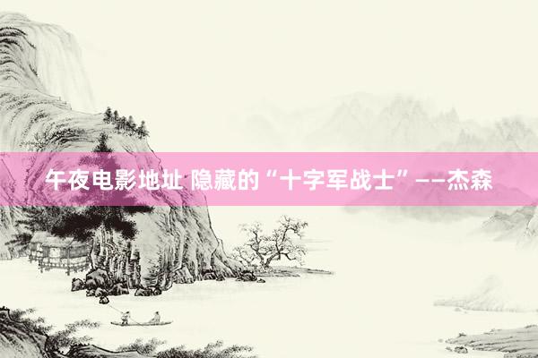 午夜电影地址 隐藏的“十字军战士”——杰森